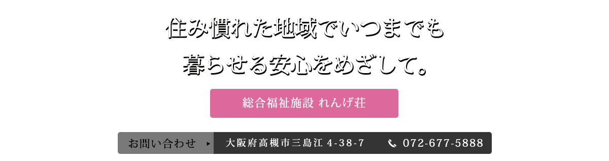 住み慣れた地域でいつまでも暮らせる安心をめざして。総合福祉施設 れんげ荘