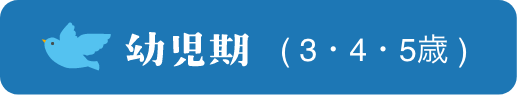 幼児期(3・4・5歳)